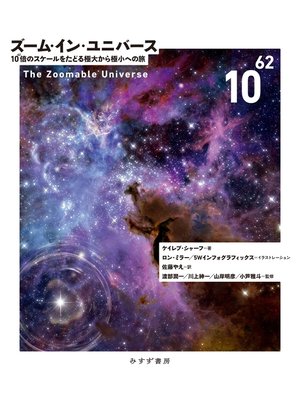 cover image of ズーム・イン・ユニバース――10^62倍のスケールをたどる極大から極小への旅